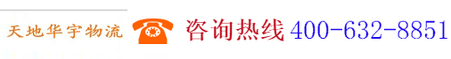華宇物流快運有限公司,www.huayuwl.net