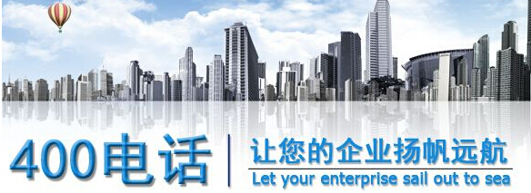 安裝400電話，安裝400電話的公司